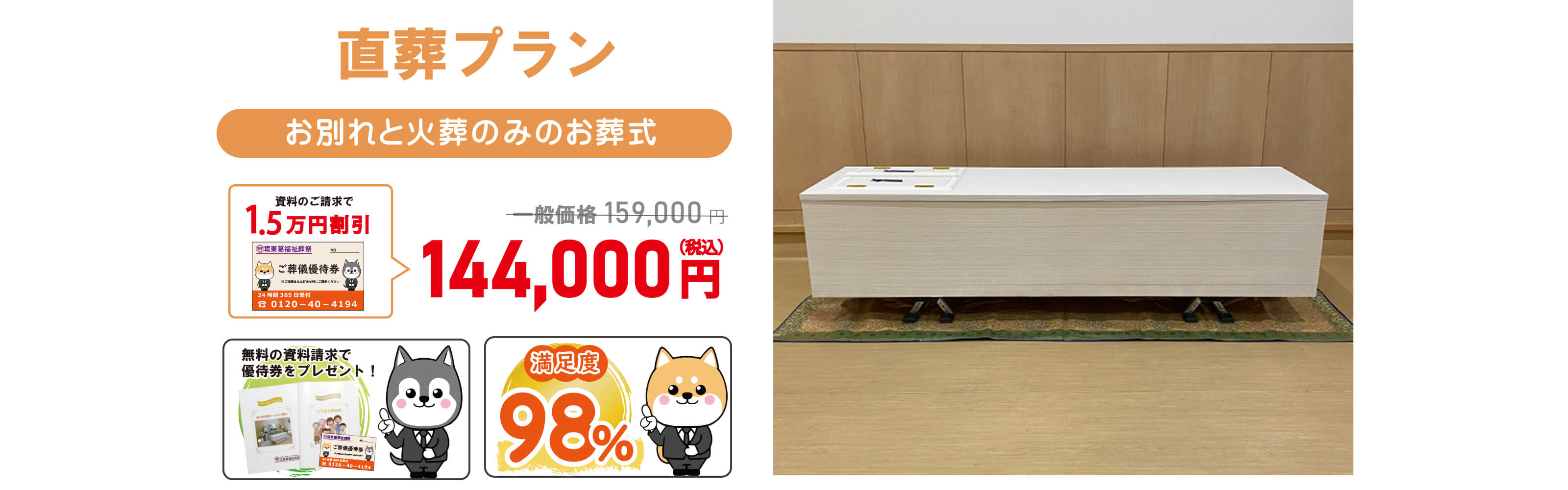 直葬プラン144,000円