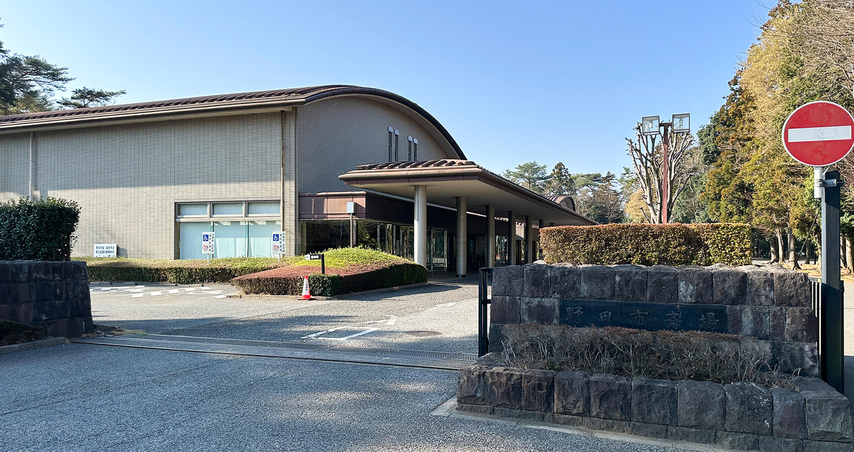 野田市斎場