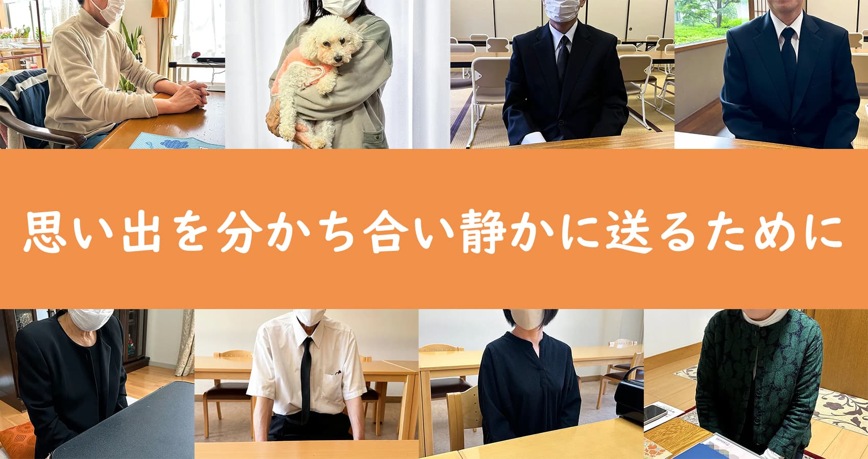 思い出を分かち合い静かに見送るために