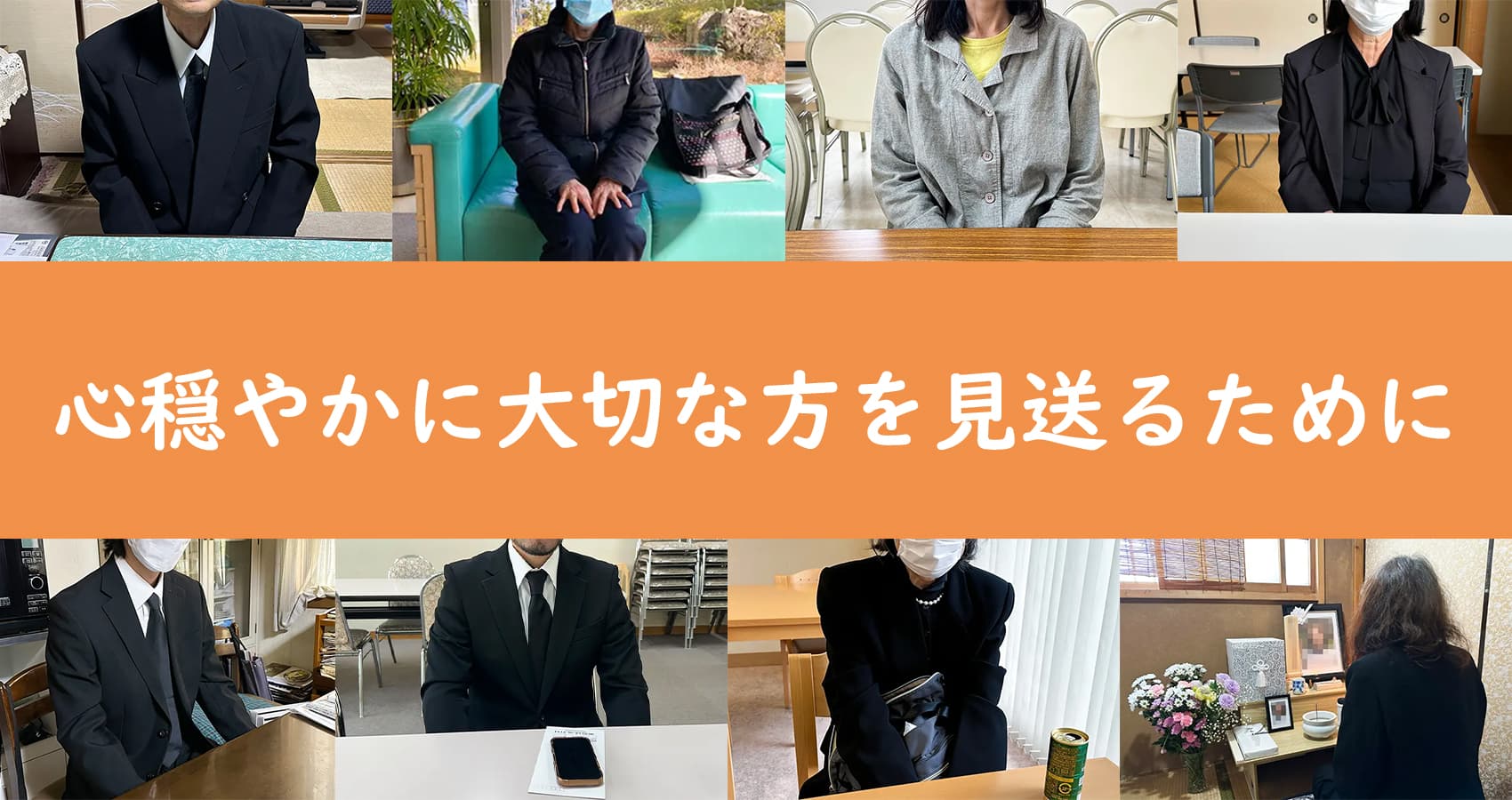 心穏やかに大切な方を見送るために