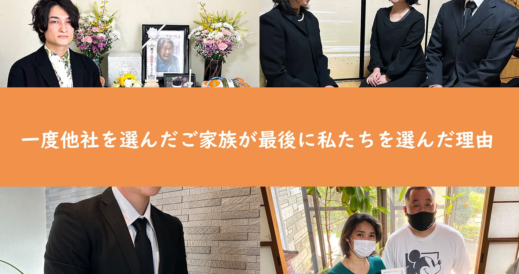 一度他社を選んだご家族が最後に私たちを選んだ理由