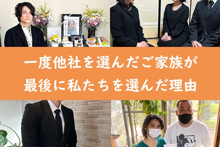 一度他社を選んだご家族が、最後に私たちを選んだ理由