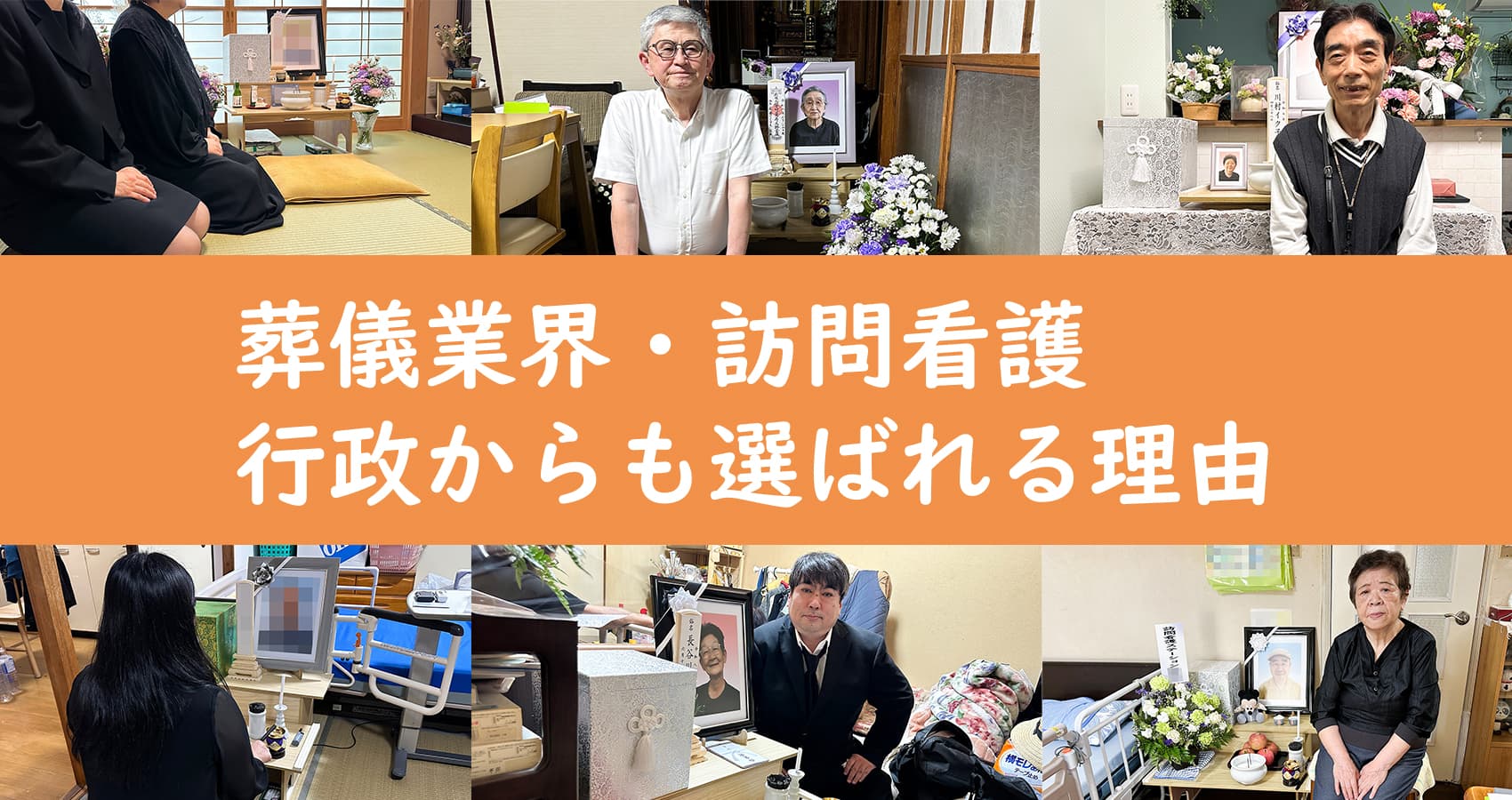 プロが選ぶ確かな安心―葬儀業界・訪問看護・行政からも選ばれる理由