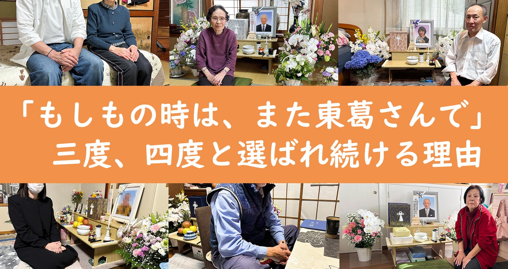 「もしもの時は、また東葛さんで」―三度、四度と選ばれ続ける理由