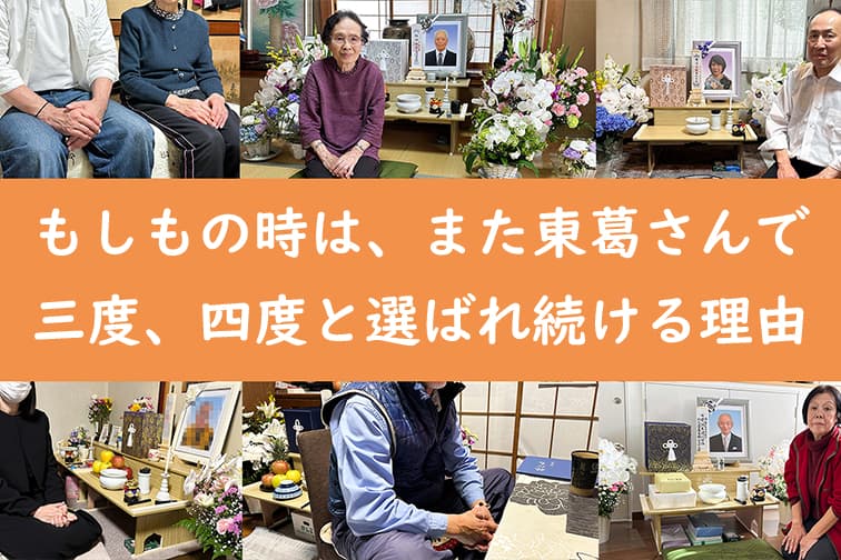 「もしもの時は、また東葛さんで」―三度、四度と選ばれ続ける理由