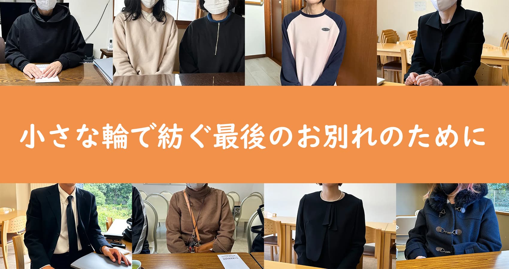 小さな輪で紡ぐ最後のお別れのために
